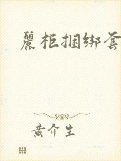 丽柜捆绑套图封面