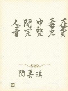 人间中毒在线观看完整免费高清