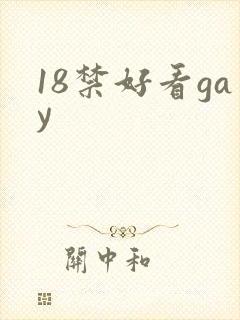 18禁好看gay