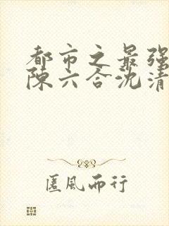 都市之最强狂兵陈六合沈清舞封面