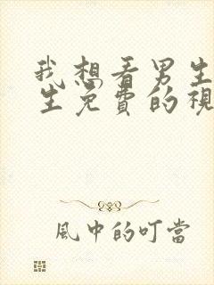 我想看男生操女生免费的视频