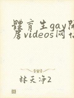 体育生gay开房videos网站