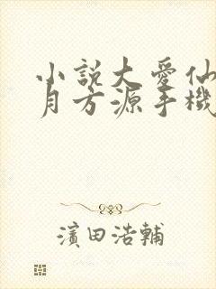 小说大爱仙尊古月方源手机版