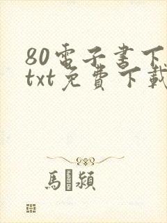 80电子书下载txt免费下载完本