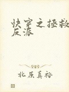 快穿之拯救偏执反派封面