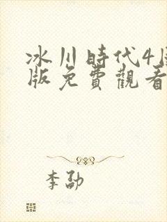冰川时代4国语版免费观看完整版高清封面