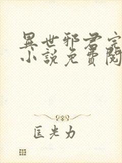 异世邪君完整版小说免费阅读封面