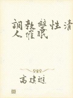 调教双性清冷美人催眠