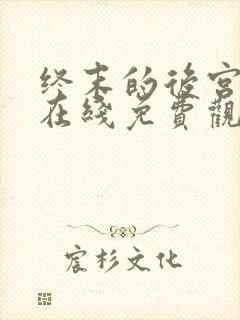 终末的后宫动漫在线免费观看