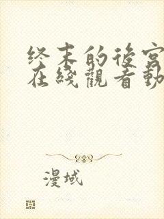 终末的后宫免费在线观看动漫封面