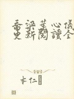 乔梁叶心仪超前更新阅读全集做局封面