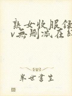 熟女收服录xiv无删减在线观看高清