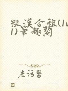 粗汉合租(1v1)笔趣阁封面
