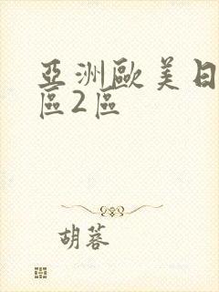 亚洲欧美日韩1区2区