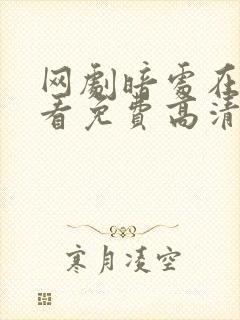 网剧暗处在线观看免费高清电视剧