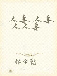 人妻. 人妻. 人人妻