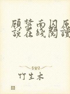 顾禁南囚原著小说在线阅读