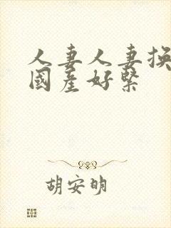 人妻人妻换人妻国产好紧