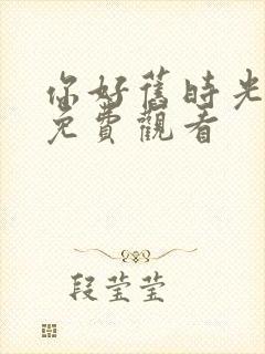 你好旧时光在线免费观看