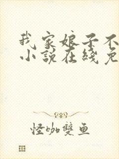 我家娘子不对劲小说在线免费看