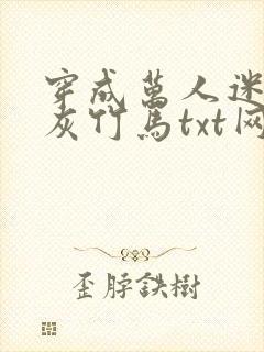 穿成万人迷的炮灰竹马txt网盘