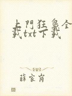 上门狂枭全文下载txt下载