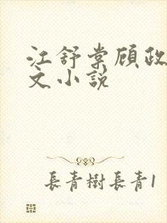 江舒棠顾政南全文小说