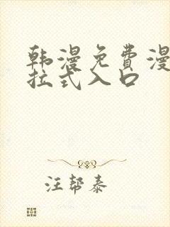 韩漫免费漫画下拉式入口