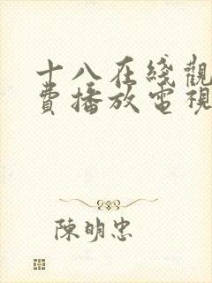 十八在线观看免费播放电视剧大全最_