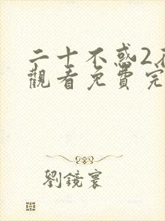 二十不惑2在线观看免费完整观看