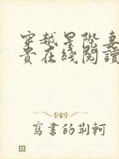 穿越星际妻荣夫贵在线阅读全文