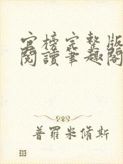 官榜完整版免费阅读笔趣阁榜