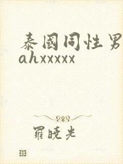 泰国同性男男cahxxxxx