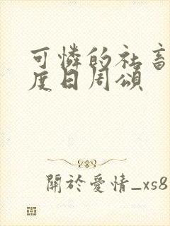 可怜的社畜 东度日周颂