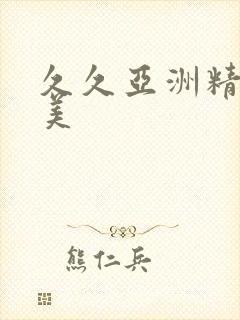 久久亚洲精品欧美