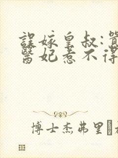 误嫁皇叔:嚣张医妃惹不得txt