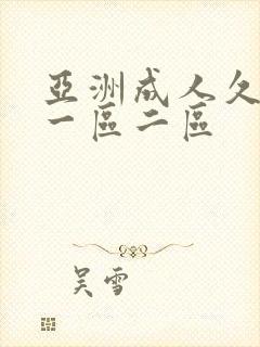 亚洲成人久久久一区二区