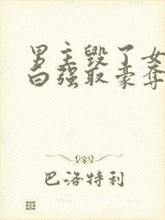 男主毁了女主清白强取豪夺的