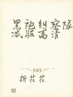 黑袍纠察队未删减版高清