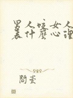 男人咬女人胸代表什么心理