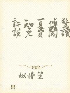 许知夏傅惊寒小说免费阅读最新章节封面