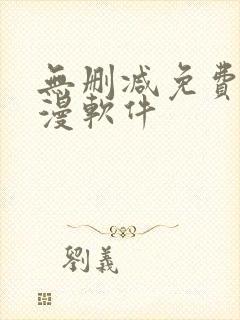 无删减免费看韩漫软件