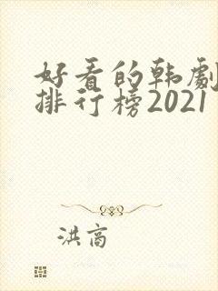 好看的韩剧十大排行榜2021封面