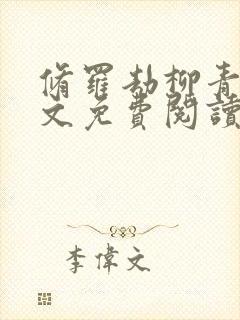 修罗劫柳青萍全文免费阅读无弹窗