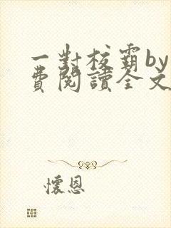 一对校霸by免费阅读全文