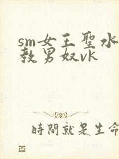 sm女王圣水调教男奴vk