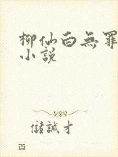 柳仙白无罪国度小说