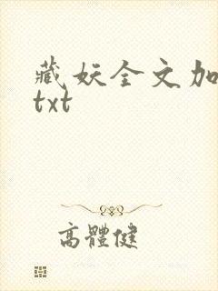 藏妖全文加番外txt