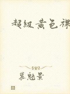 超级黄色裸体片封面