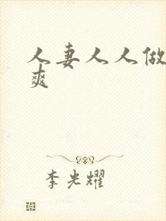 人妻人人做人人爽